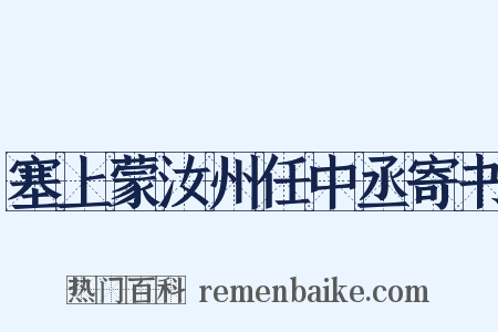塞上蒙汝州任中丞寄书是什么意思的图片